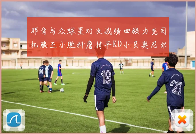 邓肯与众球星对决战绩回顾力克司机狼王小胜科詹持平KD小负奥尼尔