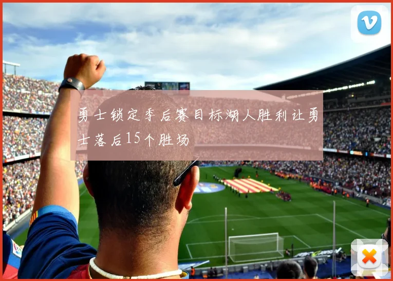 勇士锁定季后赛目标湖人胜利让勇士落后15个胜场