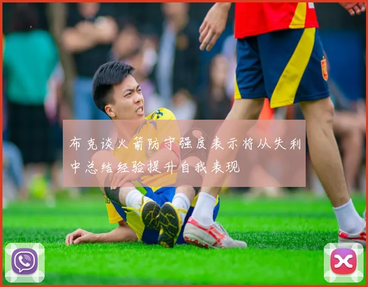 布克谈火箭防守强度表示将从失利中总结经验提升自我表现