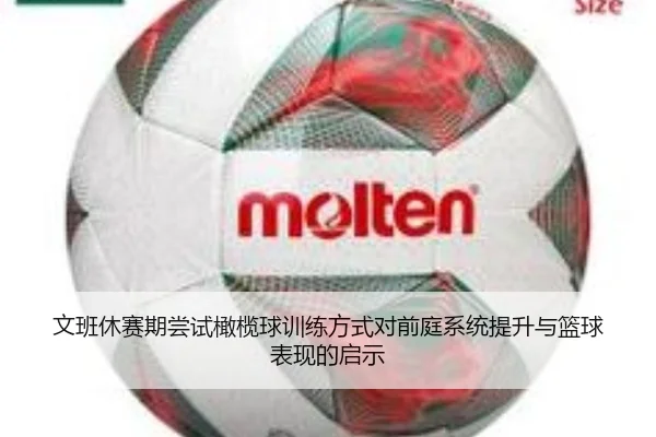 文班休赛期尝试橄榄球训练方式对前庭系统提升与篮球表现的启示 | c7c7app